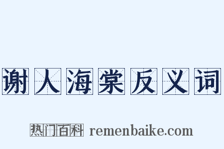 谢人海棠反义词是什么意思的图片